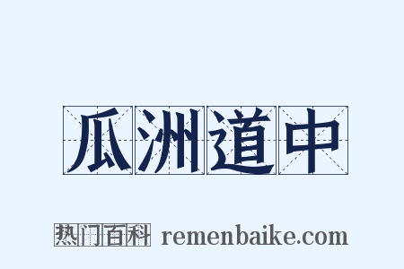 瓜洲道中是什么意思的图片